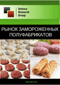 Рынок замороженных полуфабрикатов. Текущая ситуация и прогноз