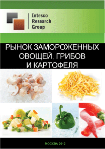 Рынок замороженных овощей грибов и картофеля. Текущая ситуация и прогноз