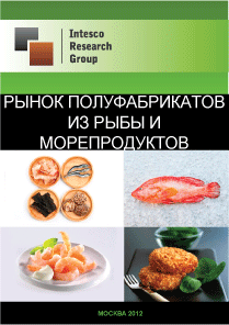 Рынок полуфабрикатов из рыбы и морепродуктов. Текущая ситуация и прогноз