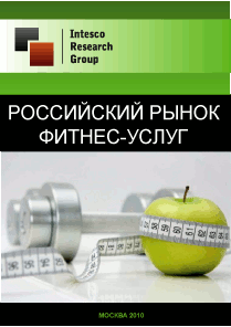 Российский рынок фитнес-услуг. Текущая ситуация и прогноз