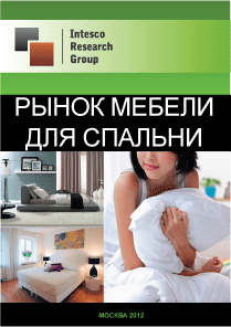 Рынок мебели для спальни. Текущая ситуация и прогноз