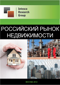 Российский рынок недвижимости. Текущая ситуация и прогноз