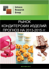 Рынок кондитерских изделий: прогноз на 2013-2015 гг.