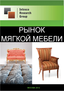 Рынок мягкой мебели. Текущая ситуация и прогноз