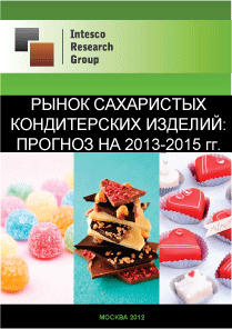 Рынок сахаристых кондитерских изделий: прогноз на 2013-2015 гг.