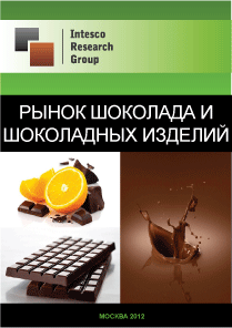Рынок шоколада и шоколадных изделий. Текущая ситуация и прогноз