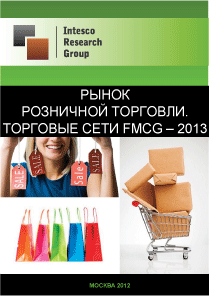 Рынок розничной торговли. Торговые сети FMCG - 2013