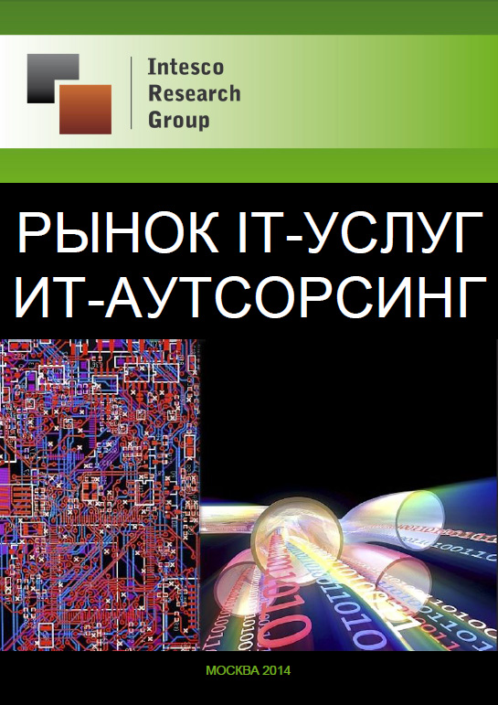 Рынок IT-услуг. ИT-аутсорсинг. Комплексный анализ и прогноз до 2016 года