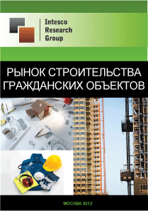 Рынок строительства гражданских объектов. Текущая ситуация и прогноз