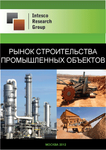 Рынок строительства промышленных объектов. Текущая ситуация и прогноз