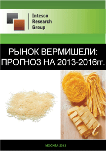 Рынок вермишели: прогноз на 2013-2016гг.