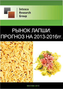 Рынок лапши: прогноз на 2013-2016гг.
