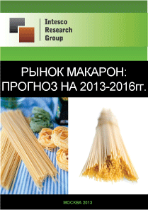 Рынок макарон: прогноз на 2013-2016гг.