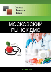 Московский рынок ДМС. Текущая ситуация и прогноз