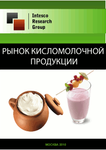Рынок кисломолочной продукции. Текущая ситуация и прогноз