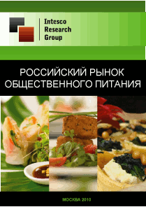 Российский рынок общественного питания Текущая ситуация и прогноз