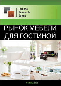 Рынок мебели для гостиной. Текущая ситуация и прогноз