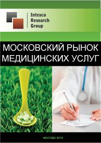 Московский рынок медицинских услуг. Текущая ситуация и прогноз