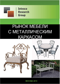 Рынок мебели с металлическим каркасом. Текущая ситуация и прогноз