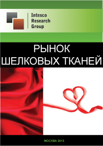 Рынок шелковых тканей. Текущая ситуация и прогноз