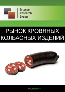 Рынок кровяных колбасных изделий. Текущая ситуация и прогноз
