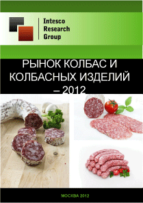 Рынок колбас и колбасных изделий – 2012