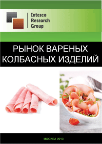 Рынок вареных колбасных изделий. Текущая ситуация и прогноз