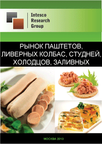 Рынок паштетов, ливерных колбас, студней, холодцов, заливных. Текущая ситуация и прогноз