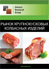 Рынок крупнокусковых колбасных изделий. Текущая ситуация и прогноз