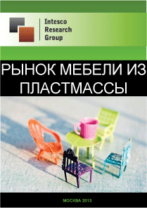 Рынок мебели из пластмассы. Текущая ситуация и прогноз