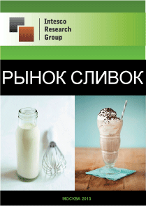 Рынок сливок. Текущая ситуация и прогноз
