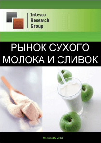 Рынок сухого молока и сливок. Текущая ситуация и прогноз