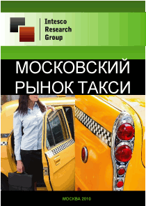 Московский рынок такси. Текущая ситуация и прогноз