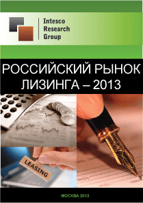 Российский рынок лизинга – 2013