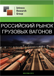 Российский рынок грузовых вагонов. Текущая ситуация и прогноз