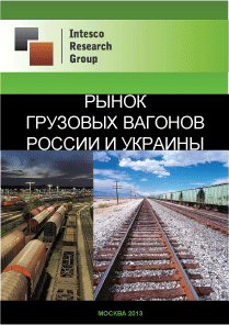 Рынок грузовых вагонов России и Украины. Текущая ситуация и прогноз