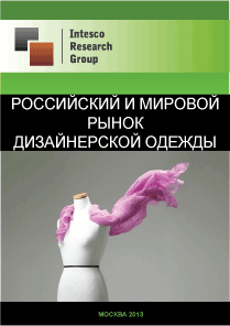 Российский и мировой рынок дизайнерской одежды. Текущая ситуация и прогноз