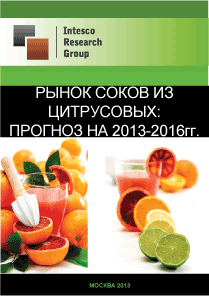 Рынок соков из цитрусовых: прогноз на 2013-2016гг.