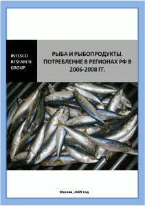 Рыба и рыбопродукты. Потребление в регионах РФ в 2006-2008 гг.