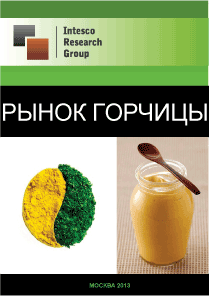 Рынок горчицы. Текущая ситуация и прогноз