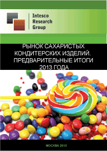 Рынок сахаристых кондитерских изделий. Предварительные итоги 2013 года