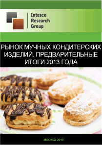 Рынок мучных кондитерских изделий. Предварительные итоги 2013 года