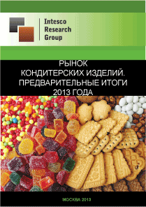 Рынок кондитерских изделий. Предварительные итоги 2013 года.