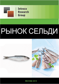 Рынок сельди. Текущая ситуация и прогноз