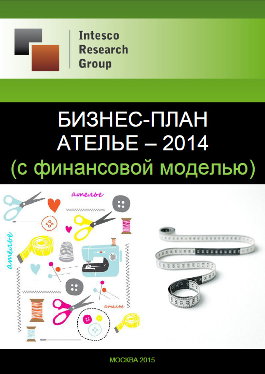 Бизнес-план ателье - 2014 (с финансовой моделью)