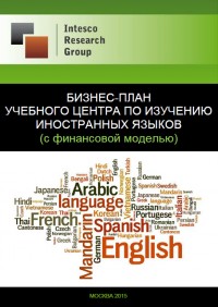Бизнес-план учебного центра по изучению иностранных языков (с финансовой моделью)