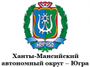 Ханты-Мансийский автономный округ – Югра