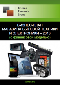 Бизнес-план магазина бытовой техники и электроники – 2013 (с финансовой моделью)