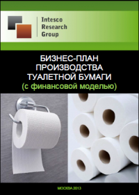 Бизнес-план производства туалетной бумаги (с финансовой моделью)