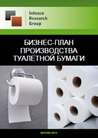 Бизнес-план производства туалетной бумаги